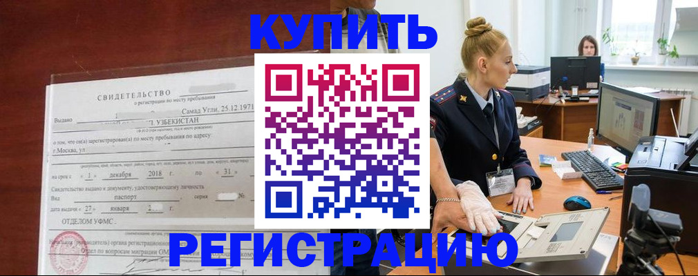 временная регистрация в квартире в Енисейске